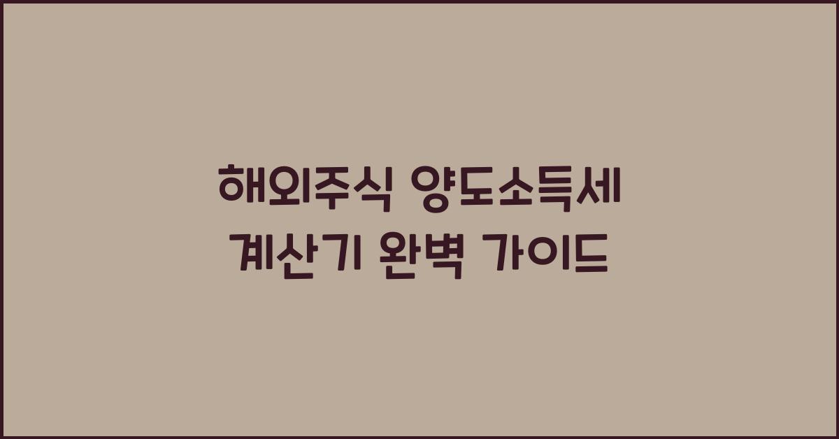 해외주식 양도소득세 계산기