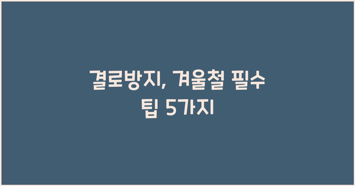 결로방지