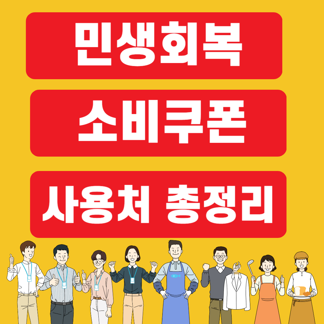 민생회복 소비쿠폰 사용처 총정리