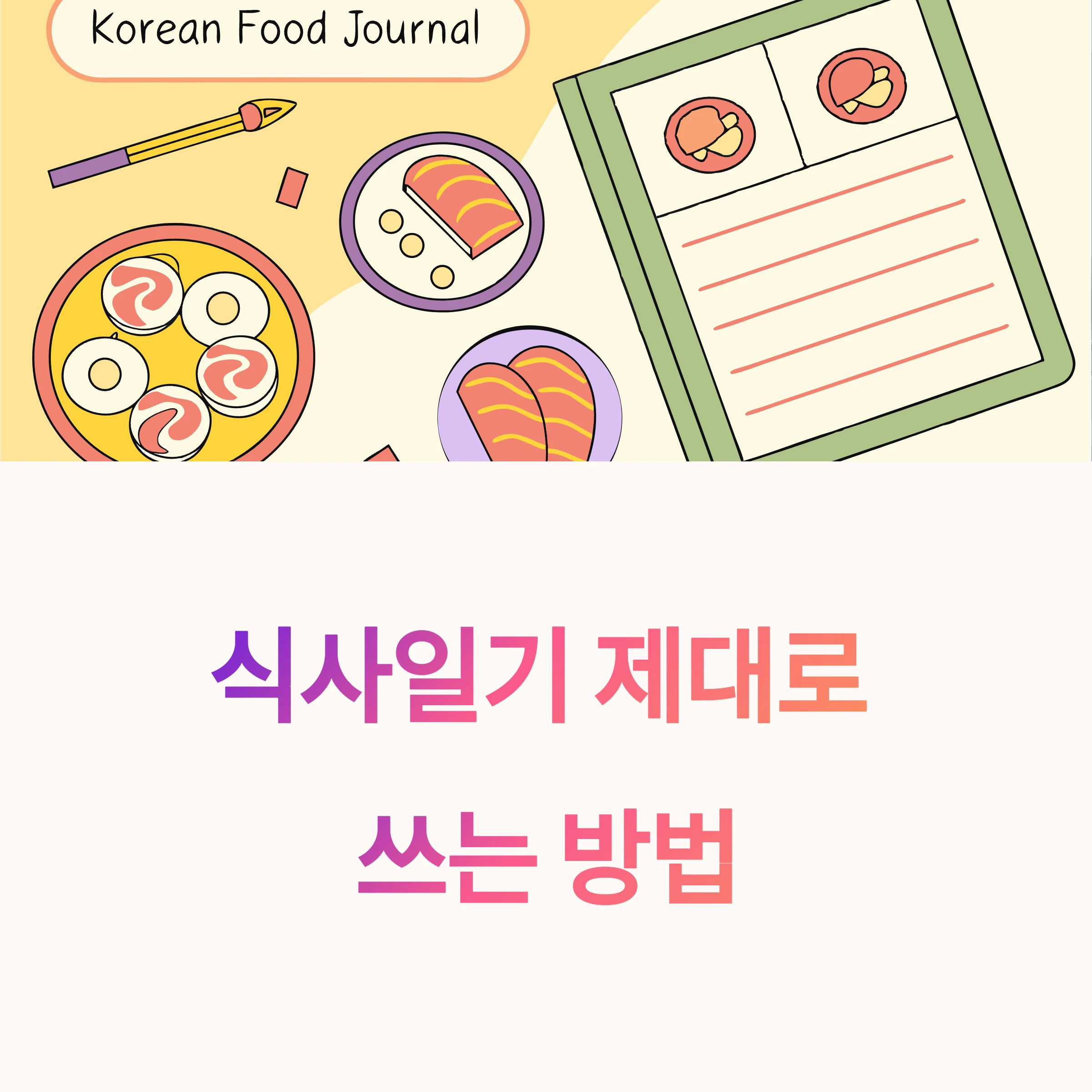 식사일기