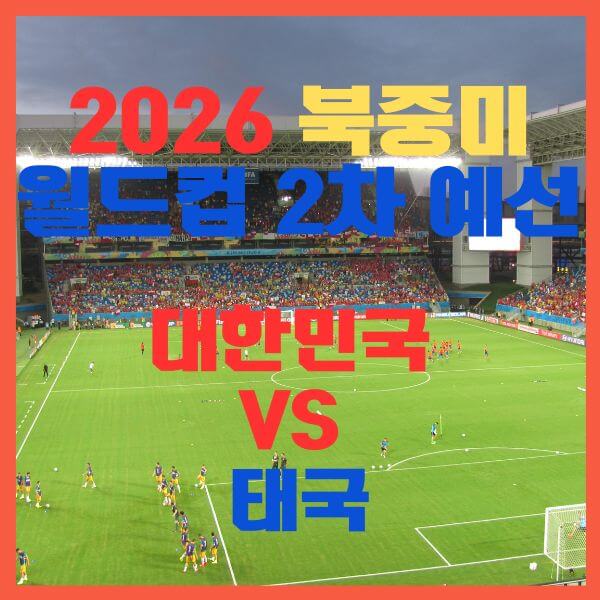 월드컵2차예선