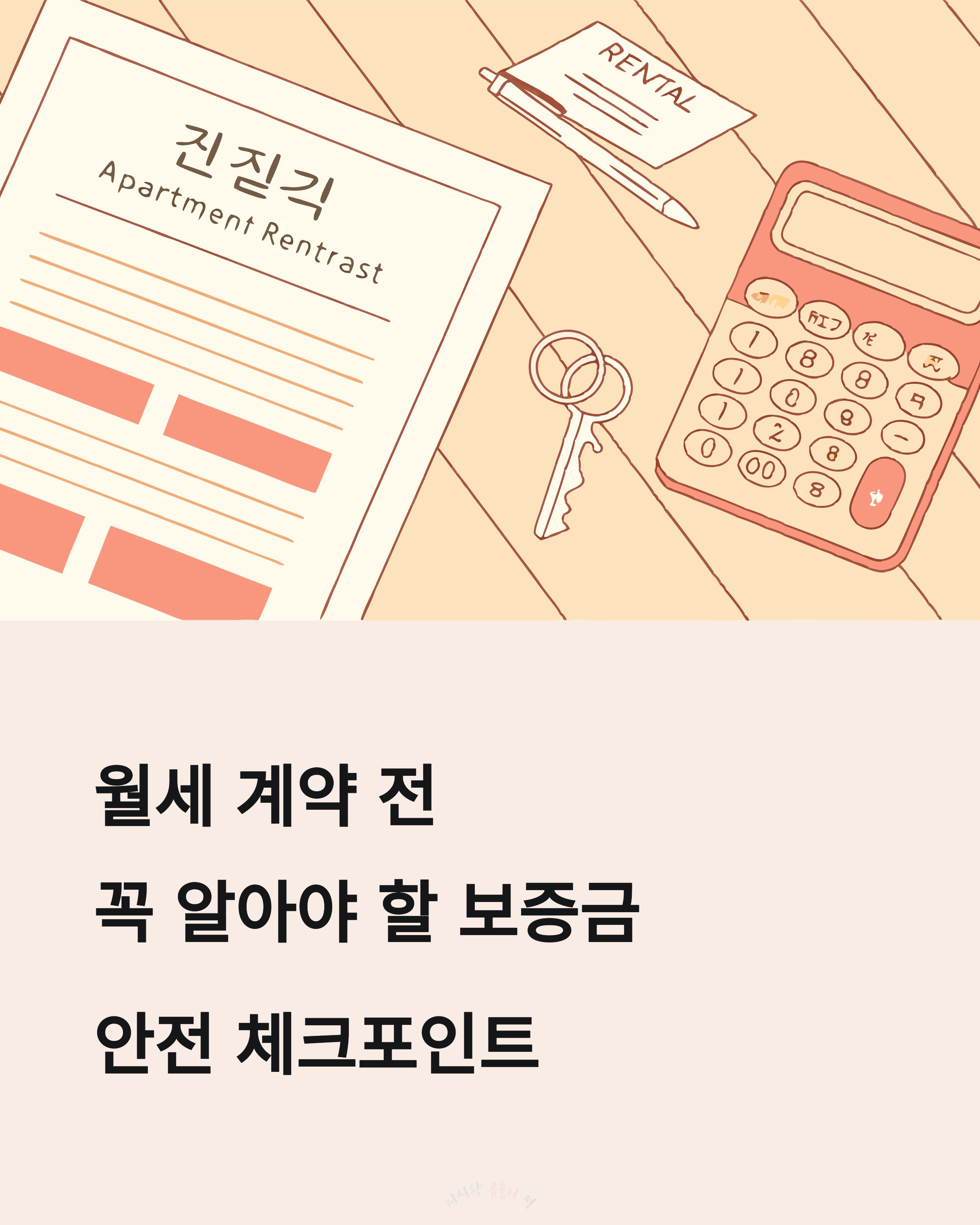 월세 계약전 체크리스트