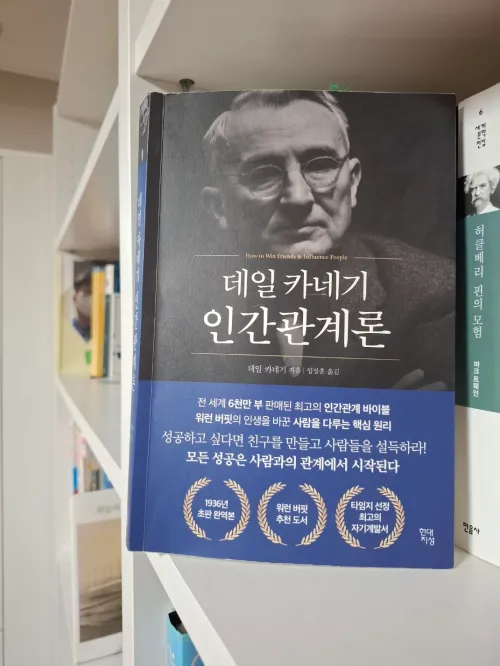 인간관계의 바이블로 불리는 '데일 카네기 인간관계론' 책 표지 사진 (A photo of the front cover of the book 'How to Win Friends and Influence People' by Dale Carnegie, known as the bible of human relations)