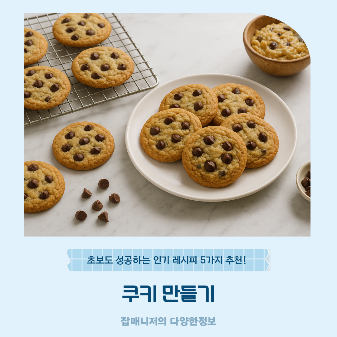 쿠키 만들기, 초보도 성공하는 인기 레시피 5가지 추천!