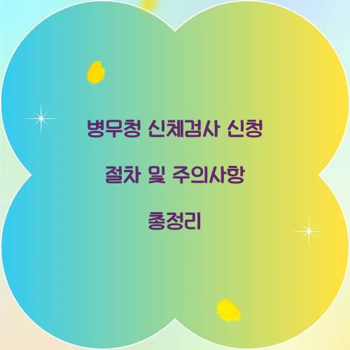 병무청 신체검사 신청