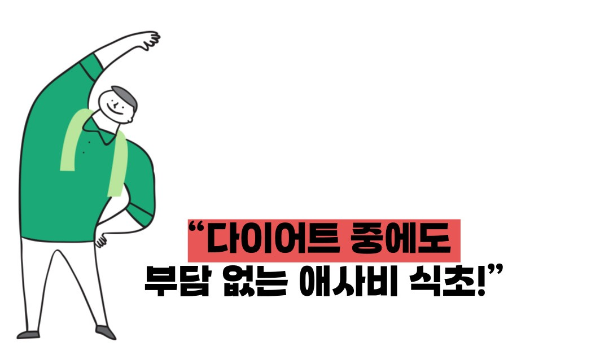 애사비 식초 효능