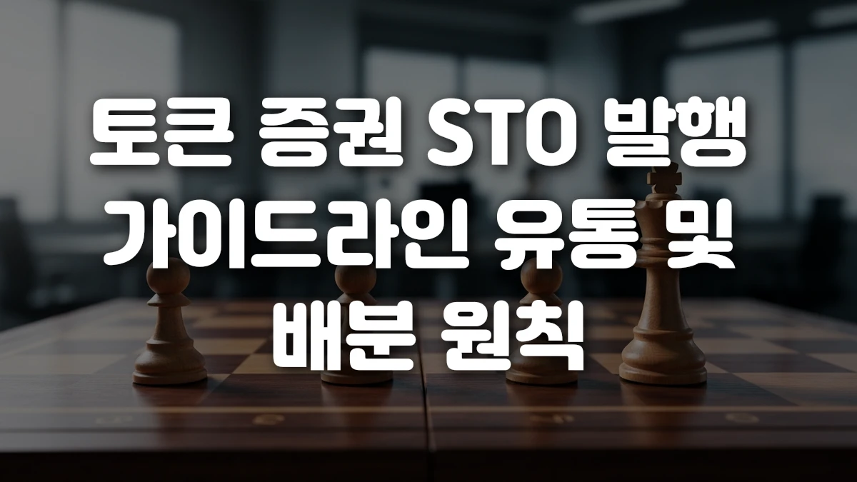토큰 증권 STO 발행 가이드라인 유통 및 배분 원칙