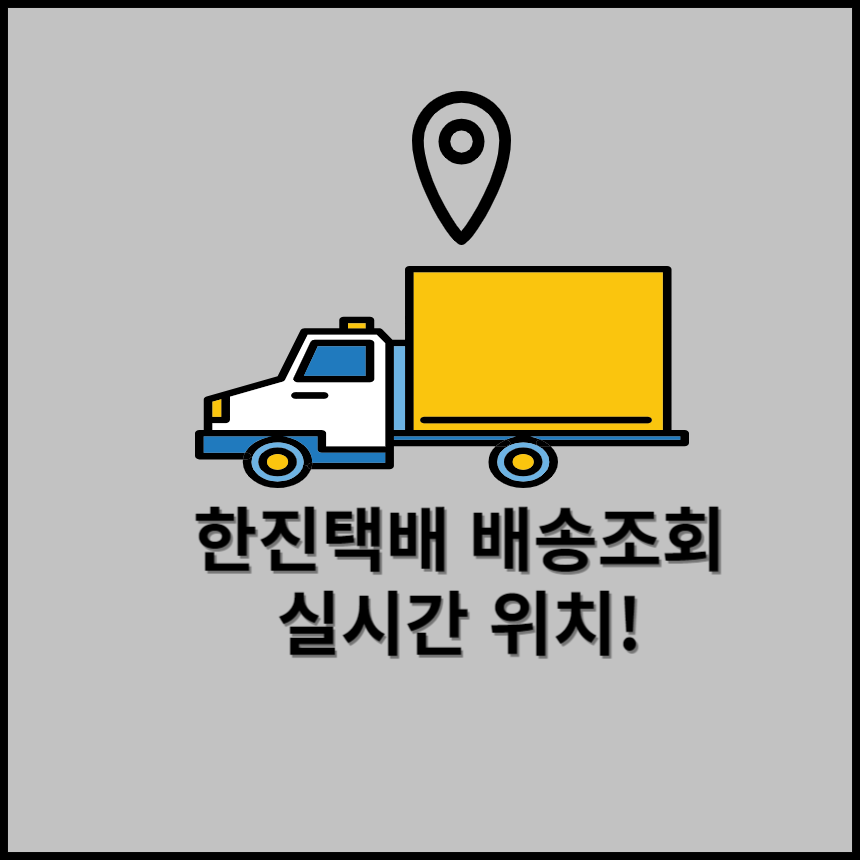 한진택배-배송조회