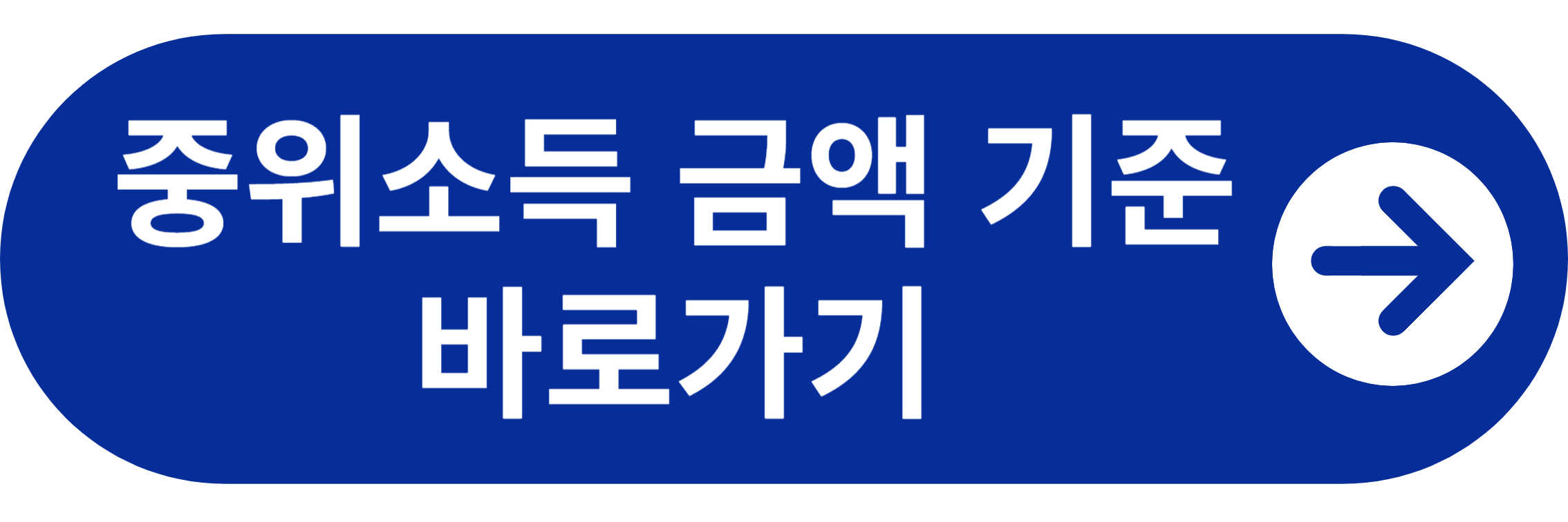 중위소득 금액 기준 바로가기