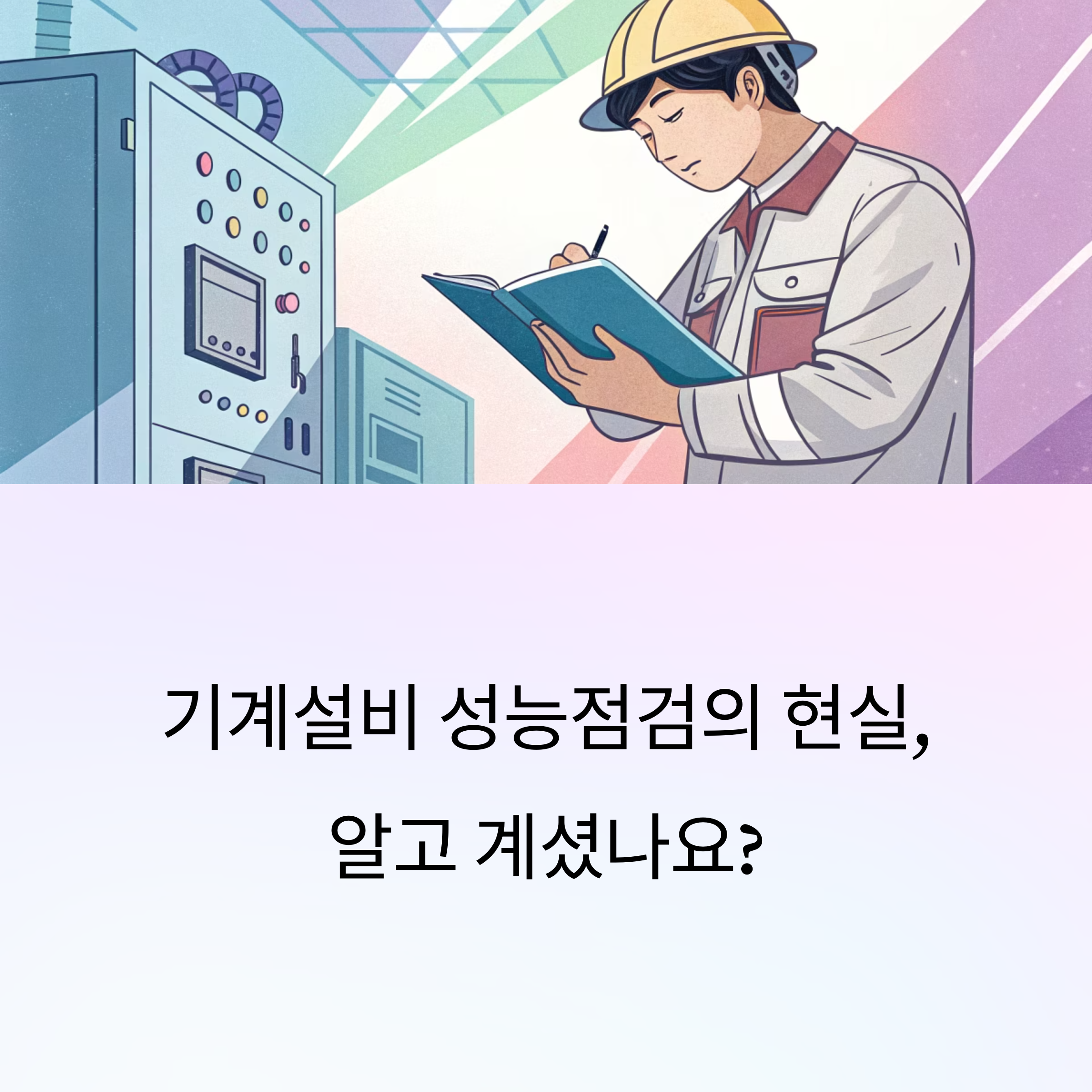 기계설비 성능점검