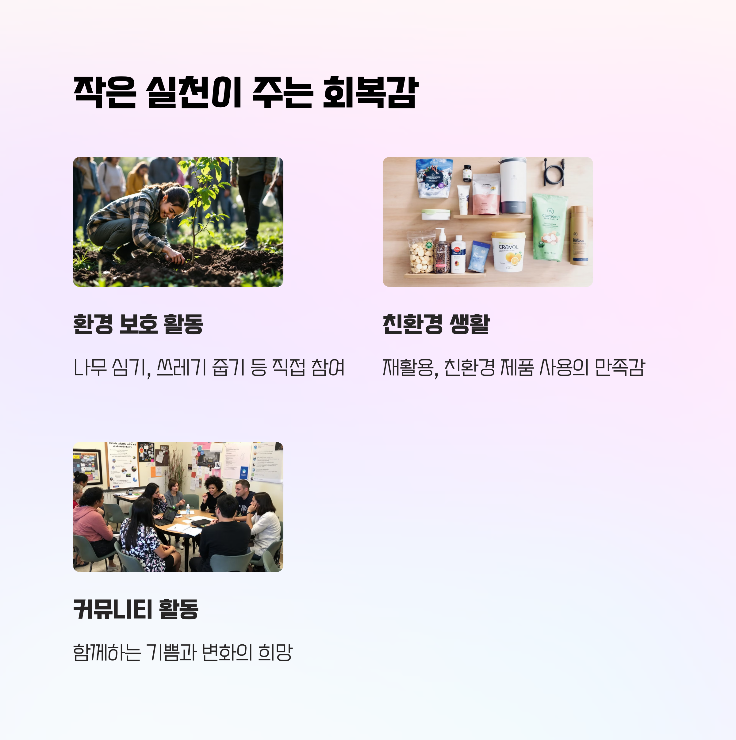 환경보호뢀동 친환경생활 커뮤니티활동