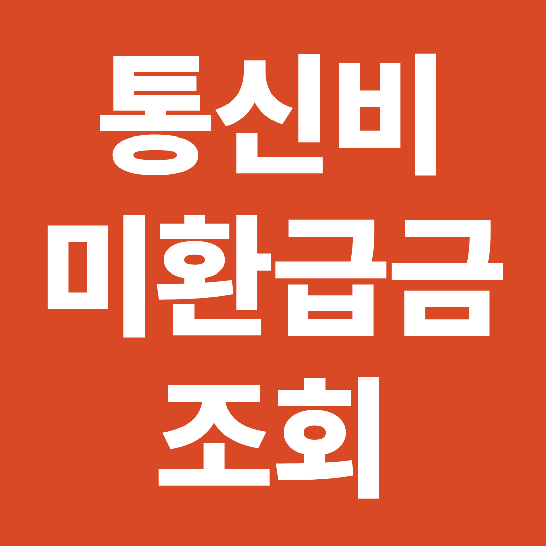 통신비 미환급금 조회 방법 ❘ 통신사 환급금 확인·신청·지급일 한 번에 정리