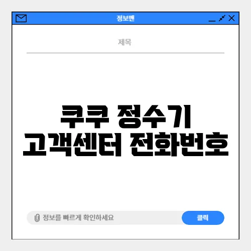 쿠쿠 정수기 고객센터 전화번호