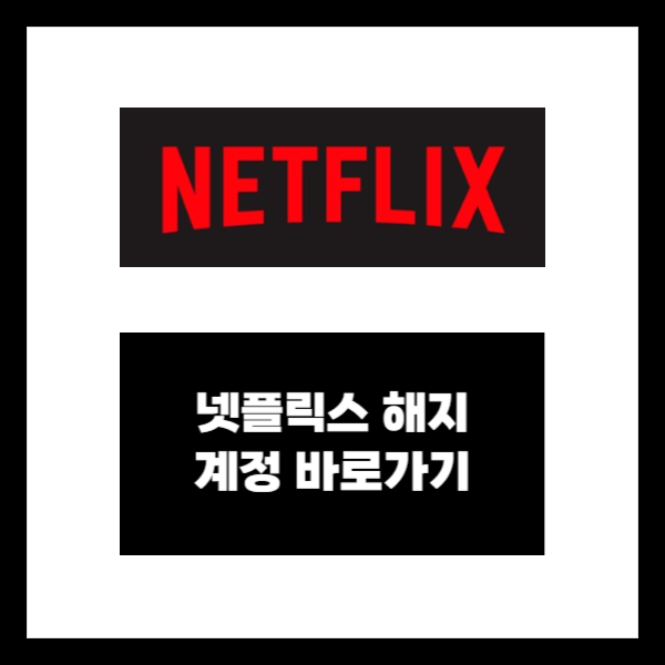 넷플릭스 해지방법
