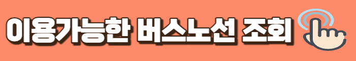 기후동행카드 이용가능한 버스노선 조회