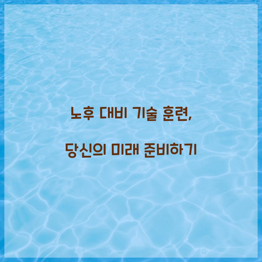 노후 대비 기술 훈련
