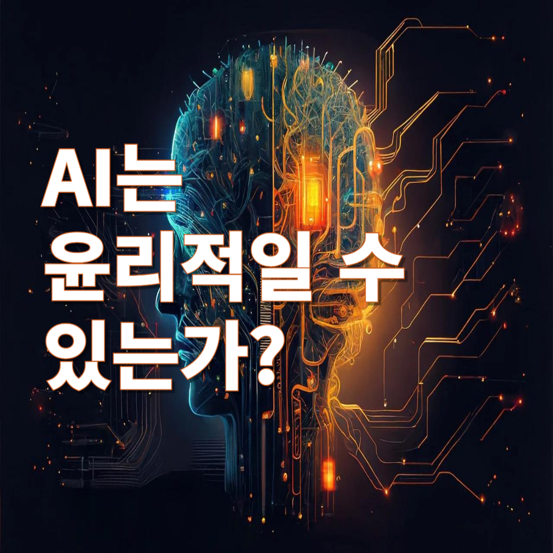 인공지능(AI) 윤리: 기계는 도덕적 판단을 할 수 있는가?