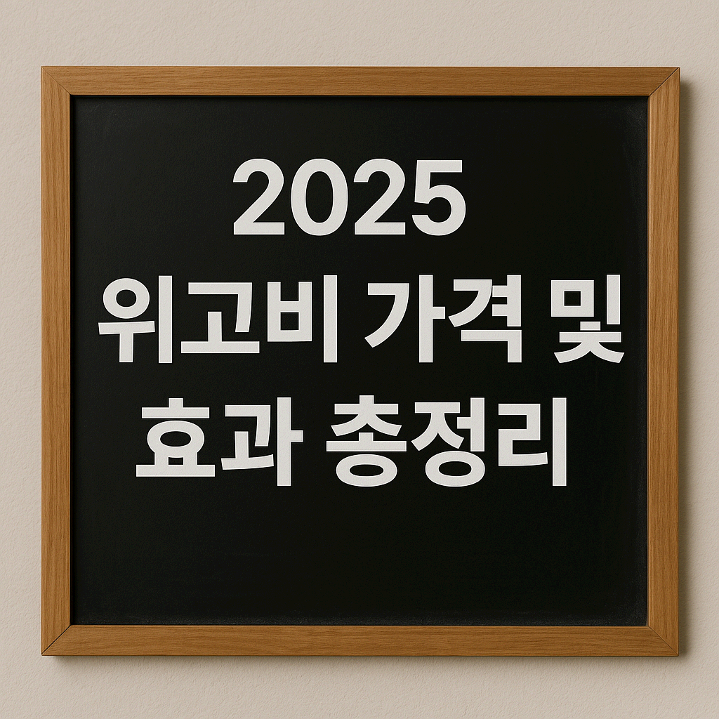 2025 위고비 가격 및 효과 총정리