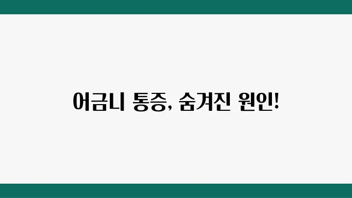 어금니 통증 치료 방법