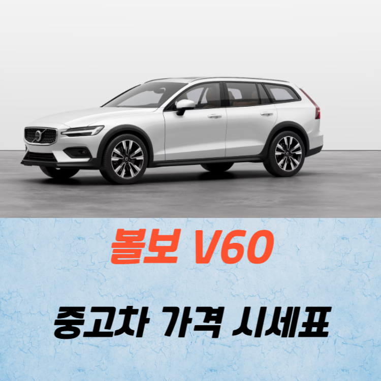 볼보 V60 중고차 가격 시세표 연비