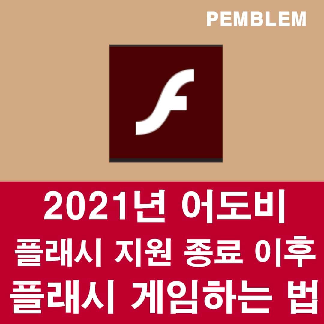 2021년 플래시 지원 종료 이후 플래시 게임하는 법