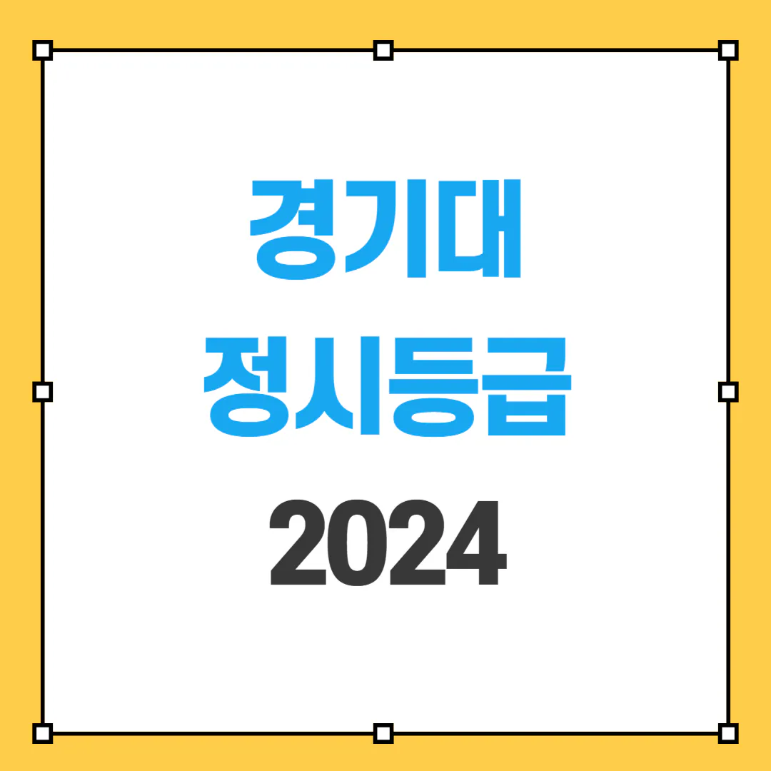 경기대 정시등급 2024 썸네일 사진
