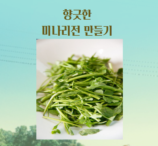 미나리전