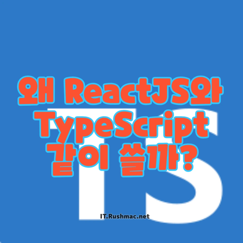 왜 ReactJS와 TypeScript를 같이 쓸까?