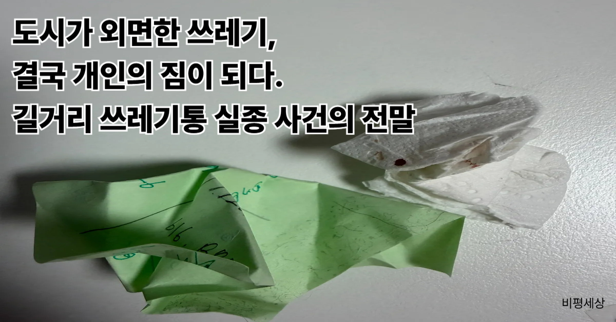 길거리 쓰레기통 부족 문제와 도시 환경 행정의 모순을 비판하는 집안 쓰레기 사진 및 시민 불편 고찰