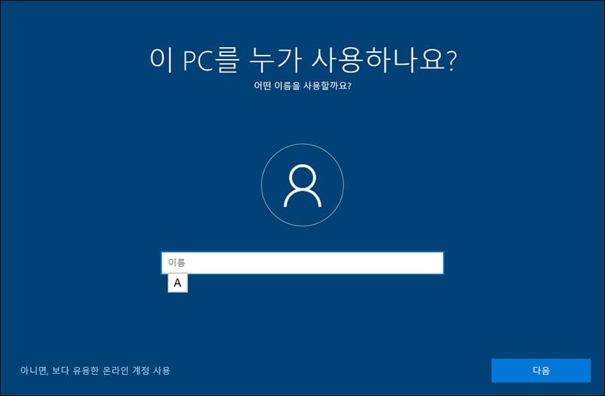 사용자 이름 선택