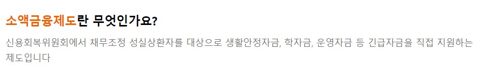 신용회복위원회 성실상환자 소액대출 자격조건 신청방법