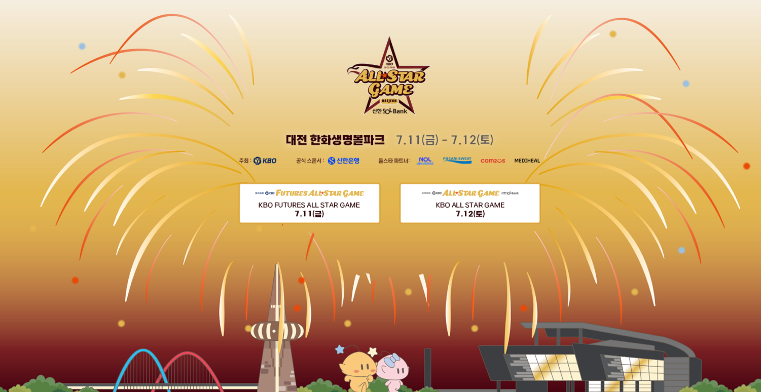 &lsquo;2025 KBO 올스타전&rsquo; 즐기는 5단계, 일정, 투표, 예매, 무료시청, 경품까지