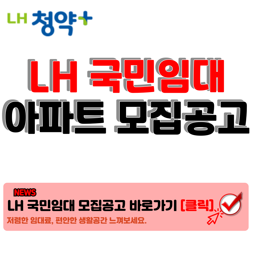 LH 국민임대 아파트 모집공고 LH청약플러스 통해 손쉽고 빠르게 1