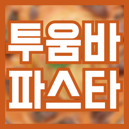투움바 파스타 레시피 만드는법!