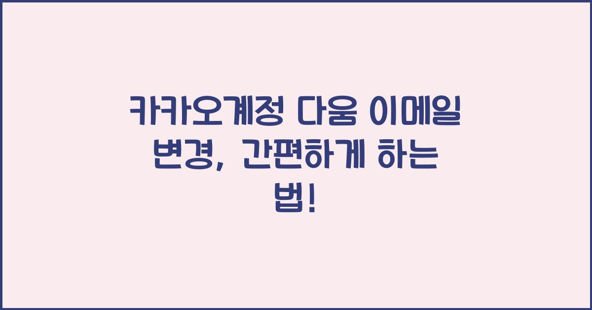 카카오계정 다움 이메일 변경