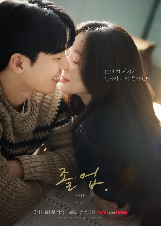tvN 드라마 '졸업' 등장인물 줄거리 기대포인트