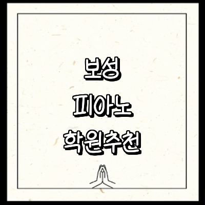 보성군 피아노학원