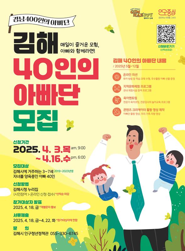 김해 40인의 아빠단 신청방법 및 활동내용, 모집대상 안내