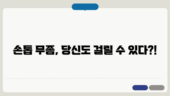 손톱 무좀 치료 후 관리