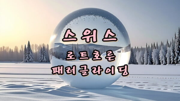 스위스 브리엔츠 로트호른 증기기관차와 인터라켄 패러글라이딩 썸네일
