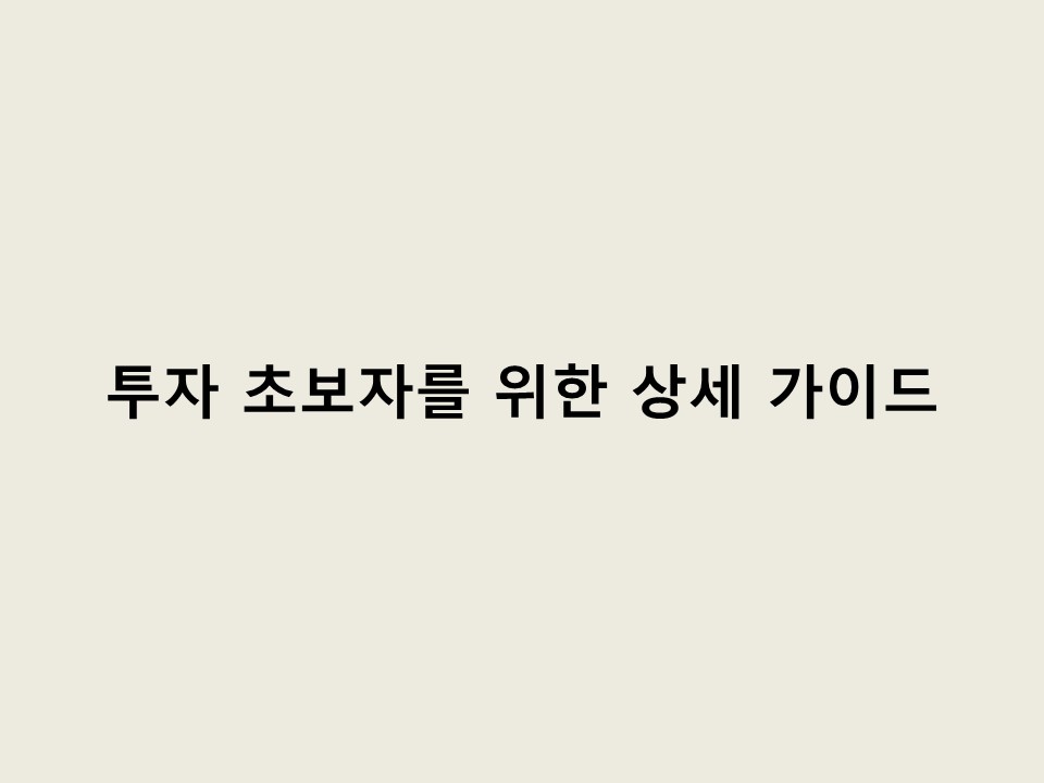 투자 초보자