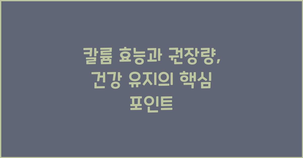 칼륨 효능과 권장량