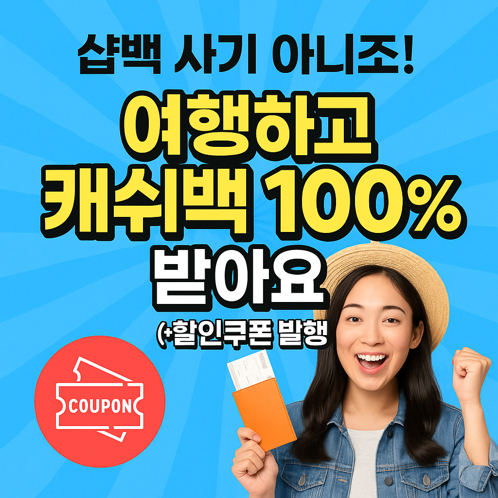 샵백