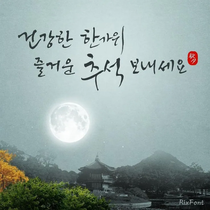 이미지 배경 인사 카드 제작 멘트 무료 폰트 추천과 예문_6