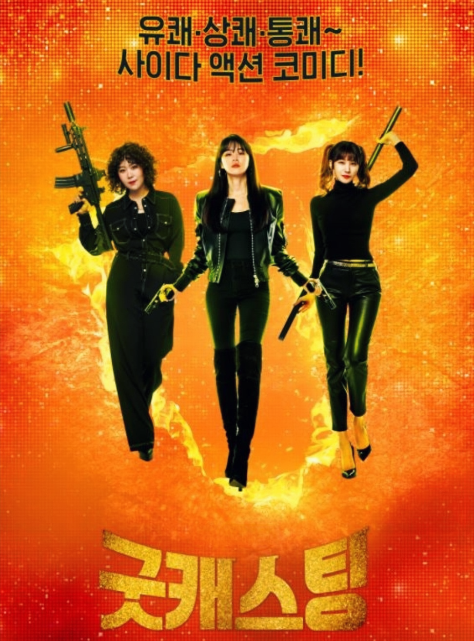 드라마 '굿캐스팅' 여성 주연 배우들(김지영,최강희,유인영)