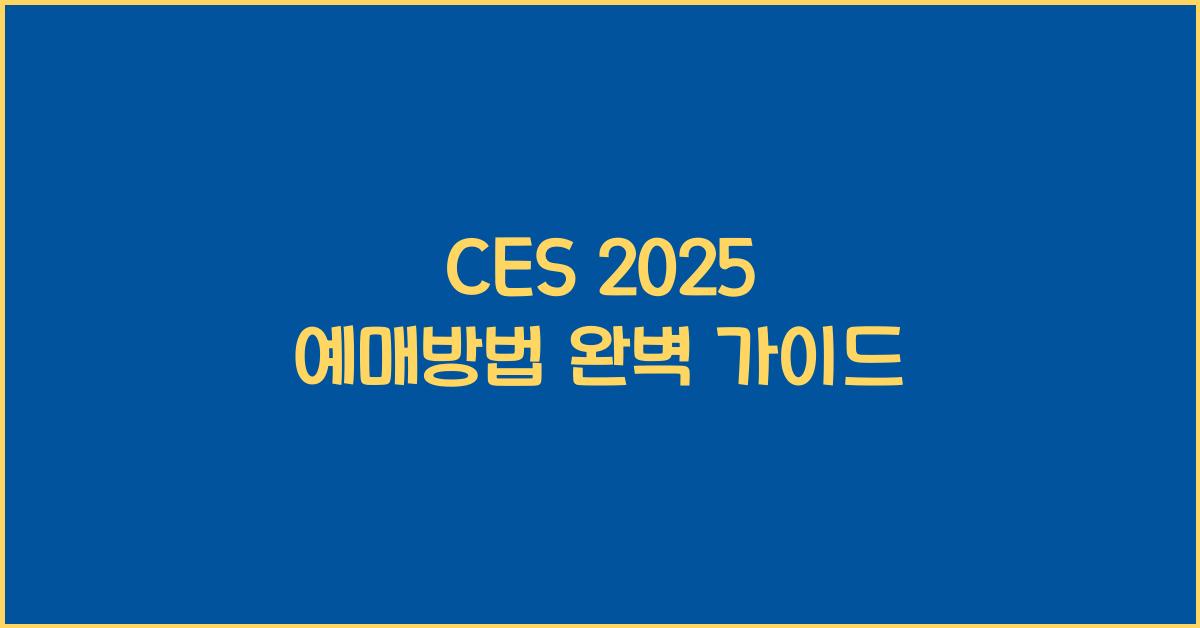 CES 2025 예매방법