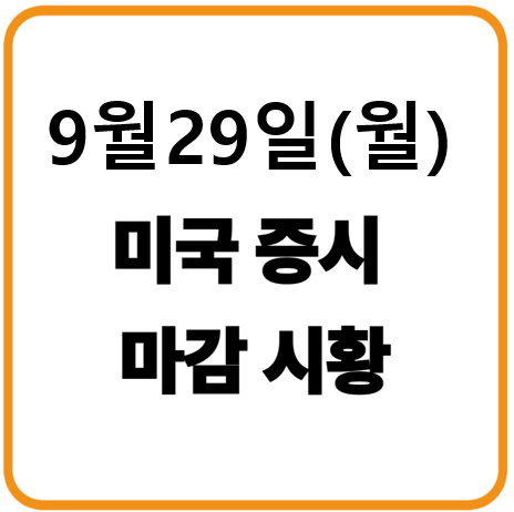 2025년 9월 29일(월) 미국증시 마감시황