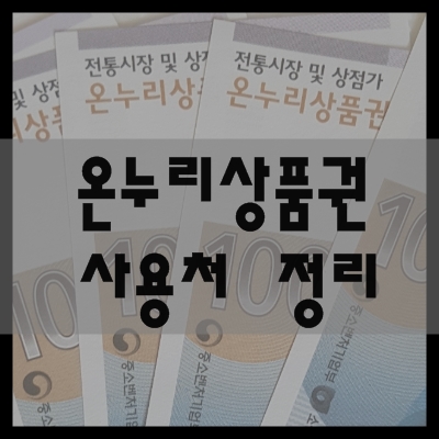온누리상품권 사용처 할인