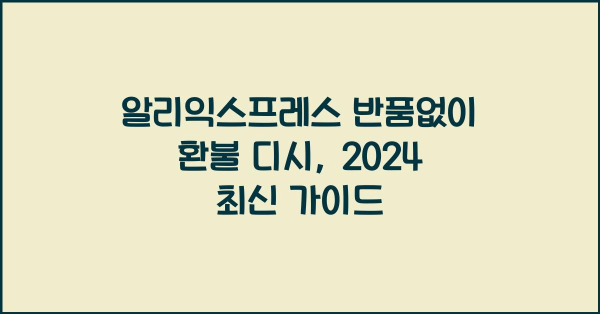 알리익스프레스 반품없이 환불 디시
