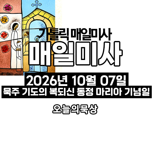 2026년 10월 7일 매일미사 묵주 기도의 복되신 동정 마리아 기념일 오늘의 묵상